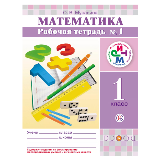 

Муравин, Математика, 1 кл, Р т, В 2 -Х Ч.Ч, 1 Ритм (Фгос)
