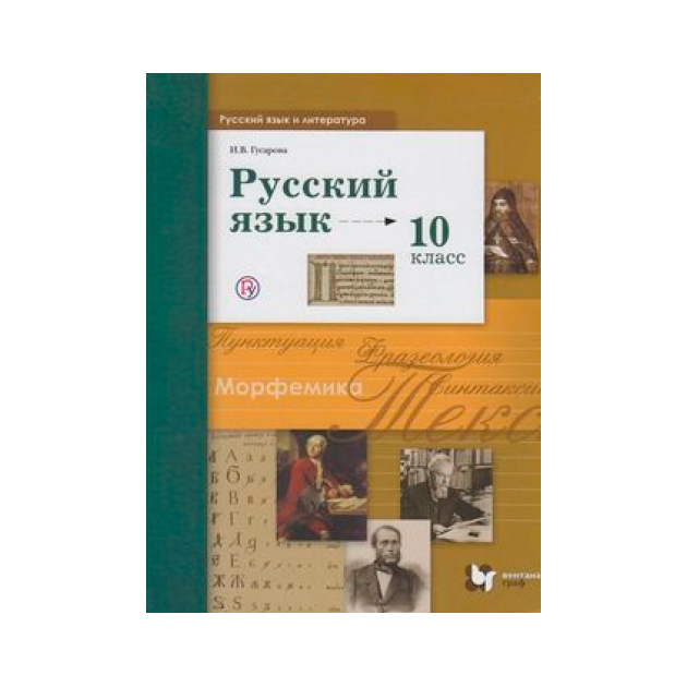 Русский 10 класс 5. Русский язык 11 класс Гусарова. Русский язык 10 класс учебник. Русский язык 10 класс Гусарова. Учебник по русскому языку 11 класс.