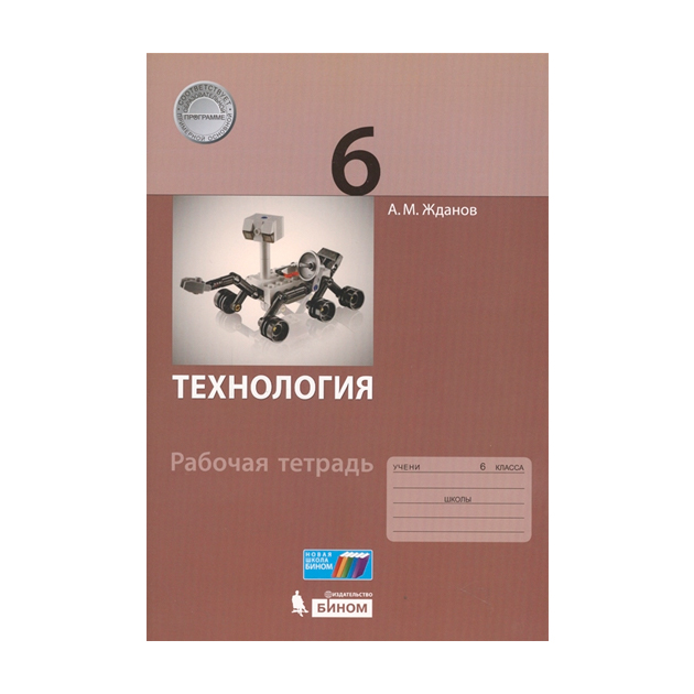 

Жданов, технология, 6 кл, Рабочая тетрадь