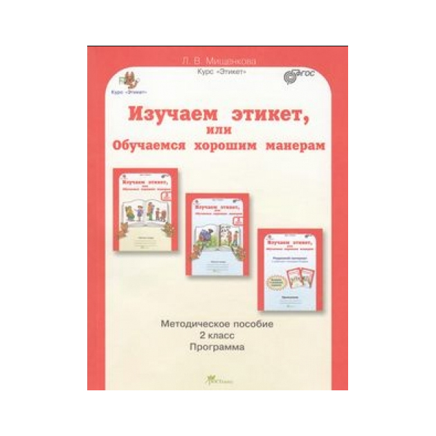 

Мищенкова. Изучаем Этикет. Или Обучаемся Хорошим Манерам 2 кл. Мет. пос.