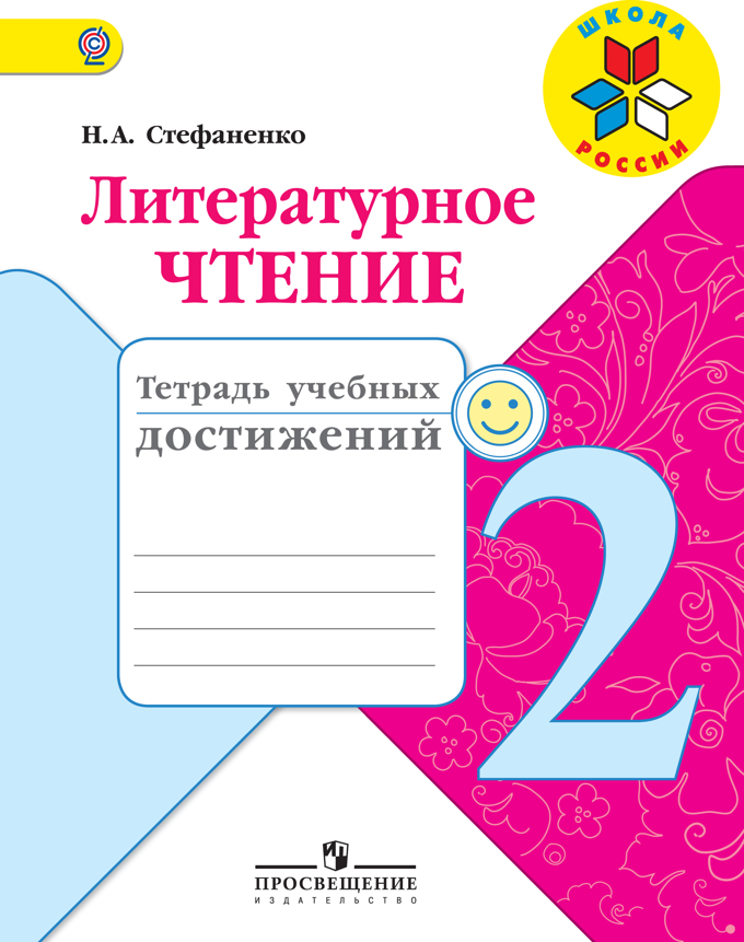 

Литературное Чтение. 2 кл. тетрадь Учебных Достижений