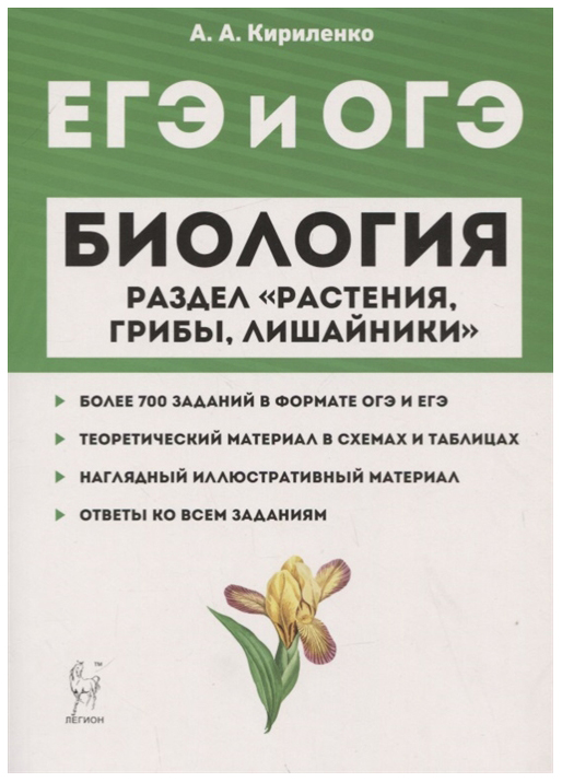 

Биология. Егэ и Огэ. Раздел Растения, Грибы, лишайник и 4-Е Изд. кириленко.