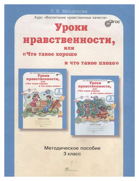 

Мищенкова. Уроки Нравственности, Или Что такое Хорошо и Что такое плохо. Методика 3 кл.