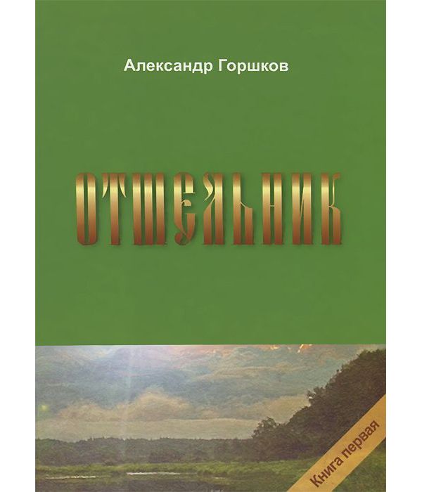 

Книга Отшельник. книга 1