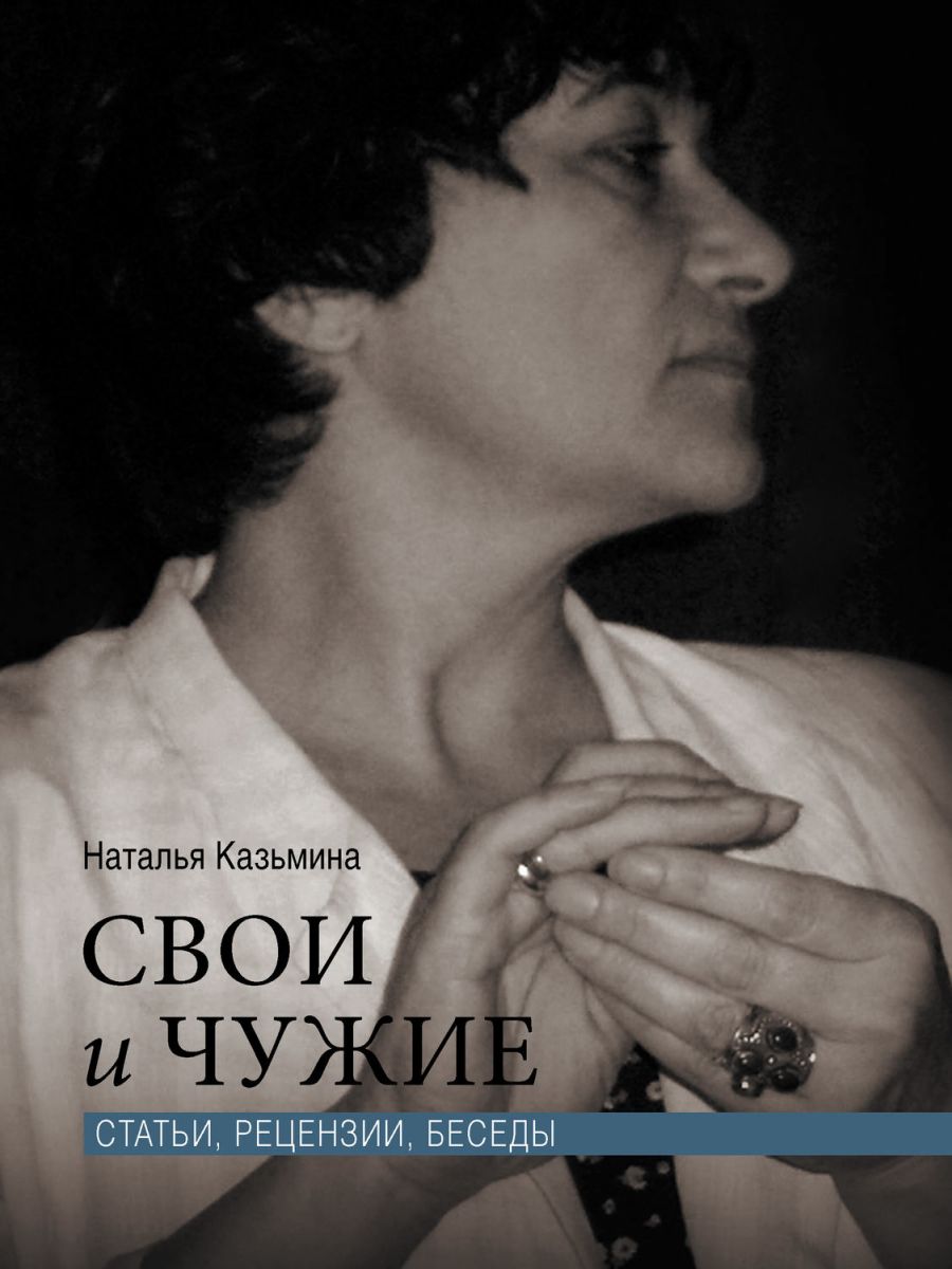 

Свои и чужие. Статьи, рецензии, беседы