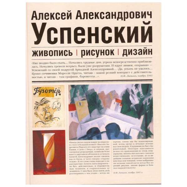 

Книга Алексей Александрович Успенский. 1892-1941. Живопись. Рисунок. Дизайн