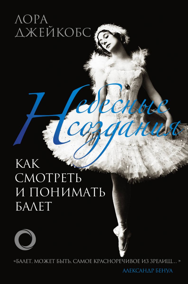 

Книга Небесные создания. Как смотреть и понимать балет
