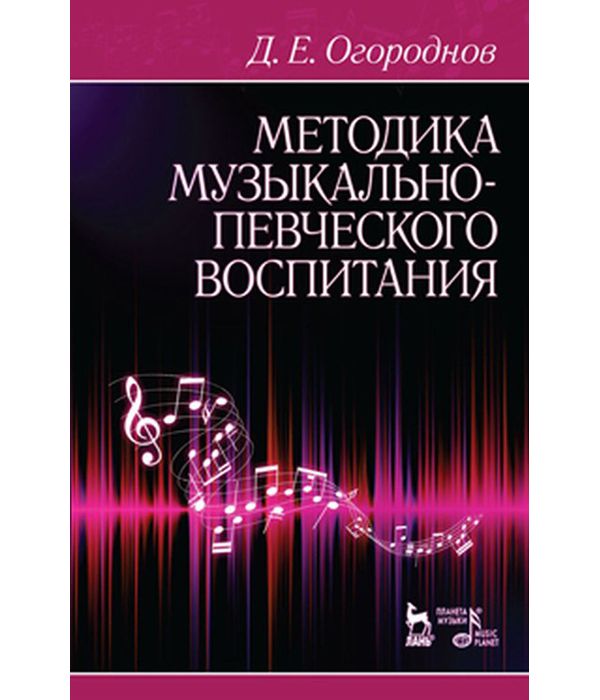 фото Книга методика музыкально-певческого воспитания планета музыки