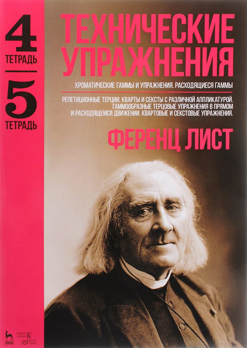 

Технические Упражнения. Хроматические Гаммы и Упражнения. тетрадь 4. тетрадь 5.