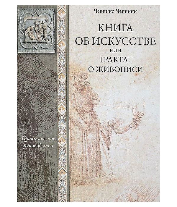 фото Книга об искусстве или трактат о живописи ид ивана лимбаха