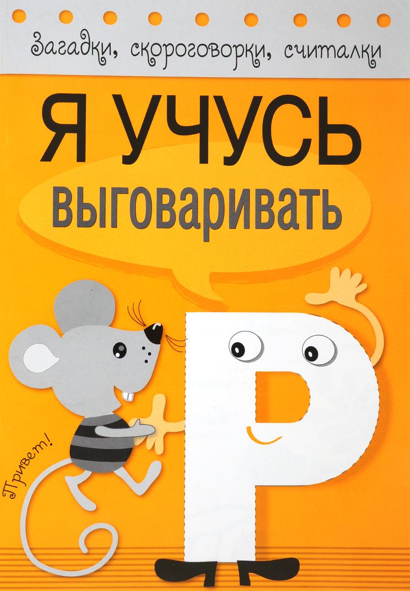 

Загадки, Скороговорки, Считалк и Я Учусь Выговаривать Р.