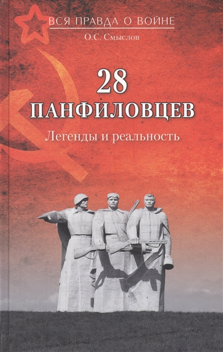 

Книга 28 панфиловцев. легенды и Реальность