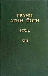 фото Книга грани агни йог и том 13. 1972 год алгим - новосибирск