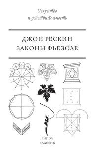 фото Книга законы фьезоле рипол-классик