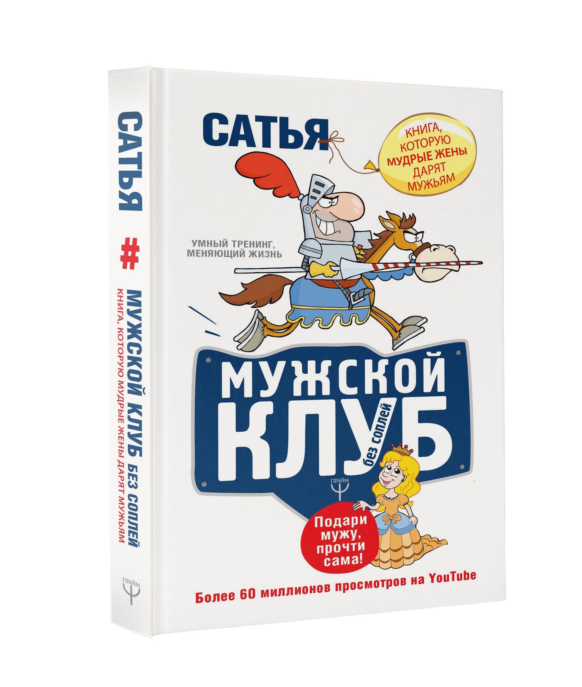 

Книга Мужской клуб Без Соплей. книга которую Мудрые Жены Дарят Мужьям