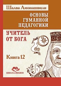 фото Книга основы гуманной педагогик и книга 12. учитель от бога амрита