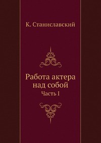 фото Книга работа актера над собой кпт