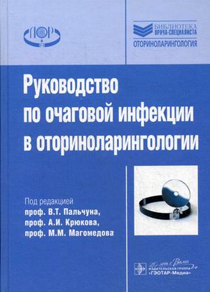 

Книга Руководство по Очаговой Инфекции В Оториноларингологии