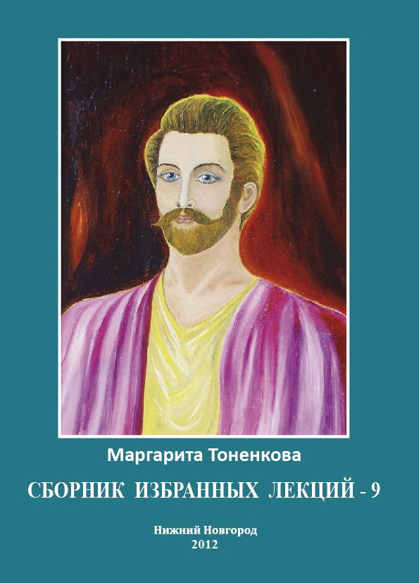 

Книга Сборник Избранных лекций-9