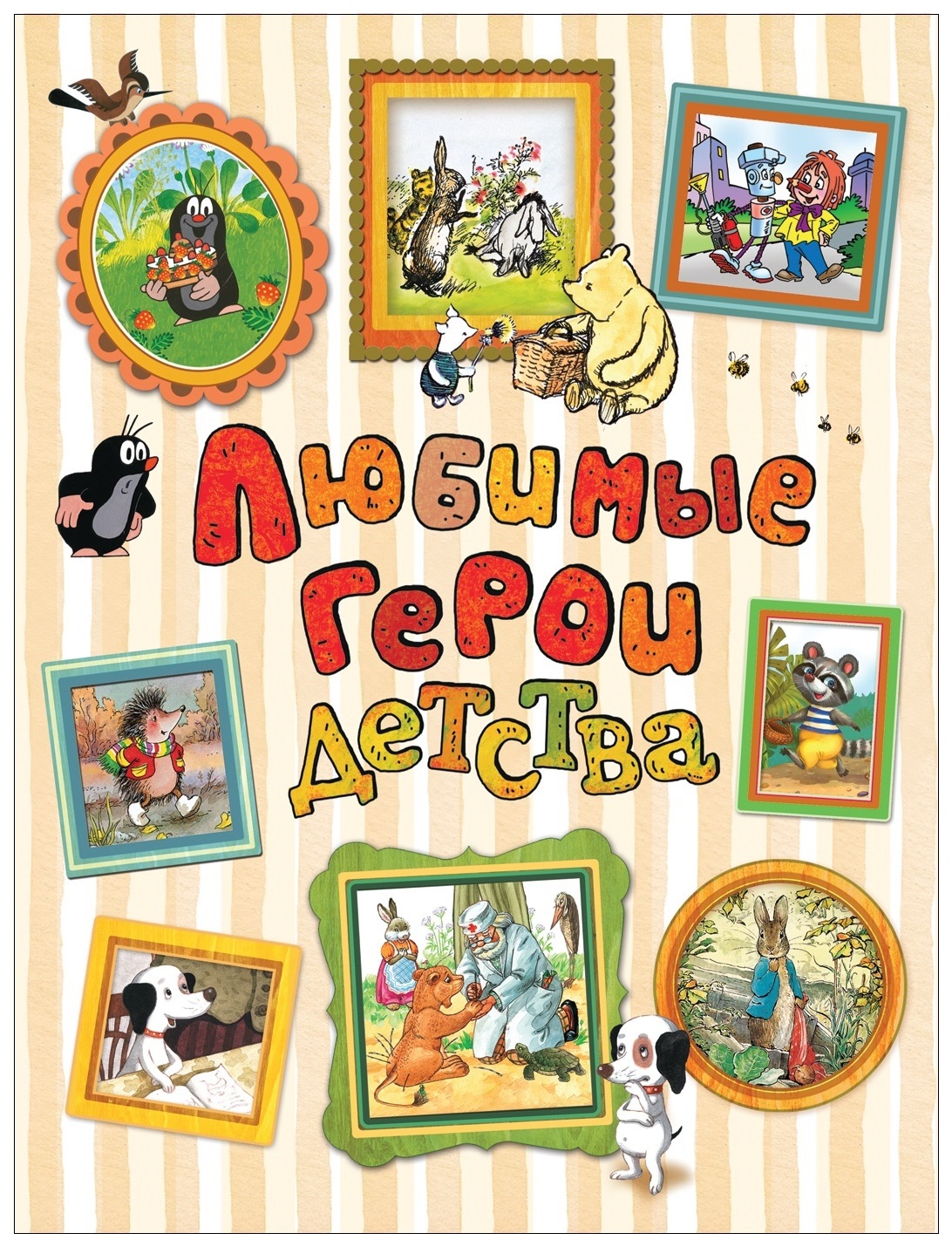 

Любимые герои детства