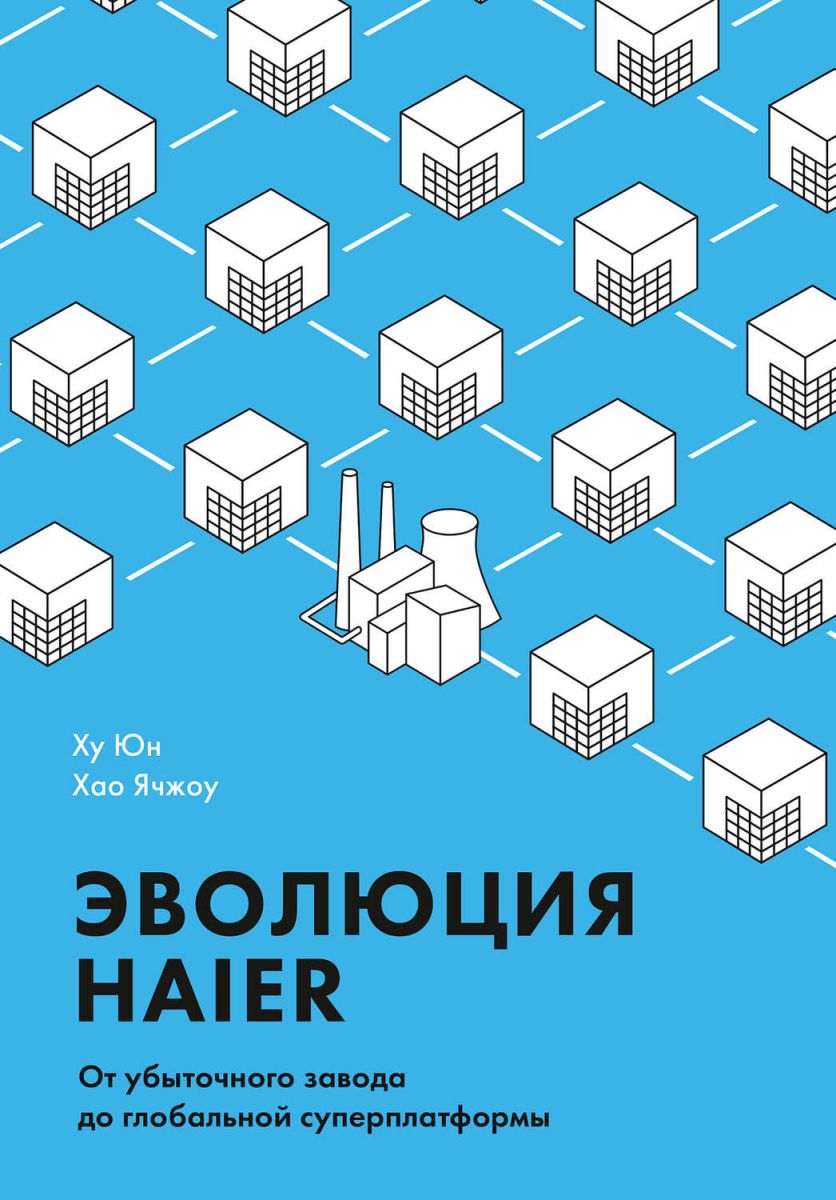 фото Книга эволюция haier. от убыточного завода до глобальной суперплатформы манн, иванов и фербер