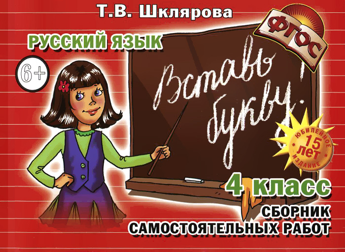 

Шклярова, Русский Язык, Вставь Букву! Самост, Работы 4 кл (Фгос)