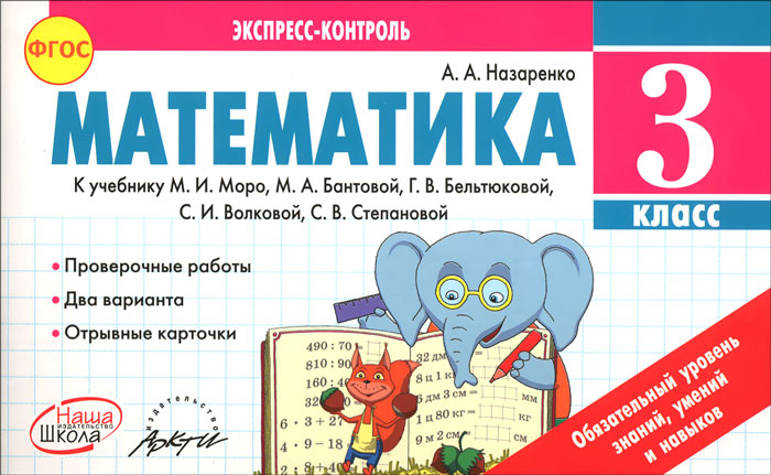 

Учебник Математика 3 класс Экспресс-контроль Назаренко А.А. ФГОС