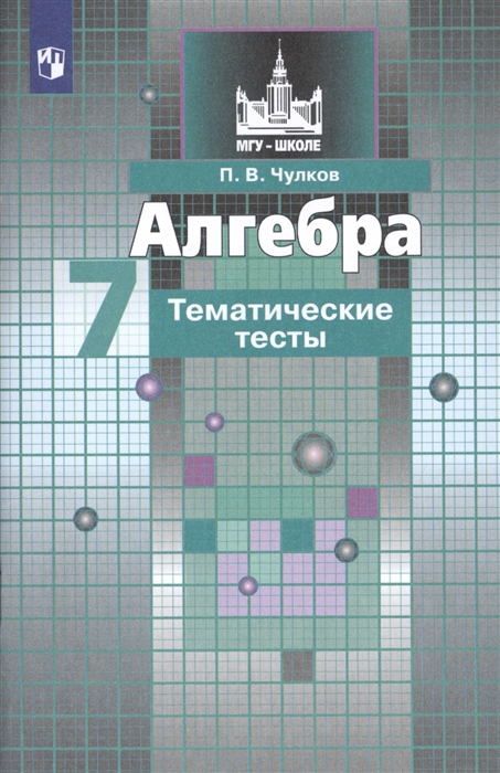 

Чулков, Алгебра, тематические тесты, 7 класс