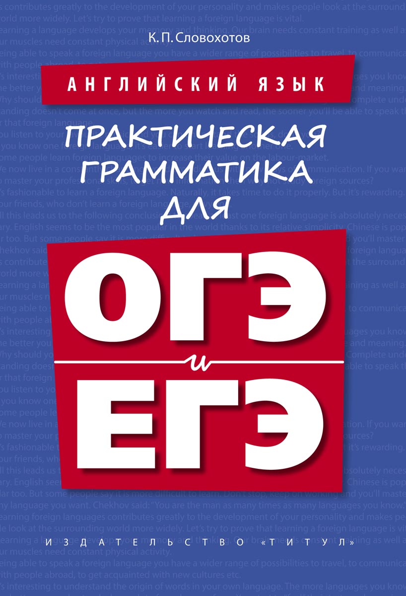 фото Книга словохотов, английский язык, практическая грамматика для огэ и егэ, учебное пособие титул