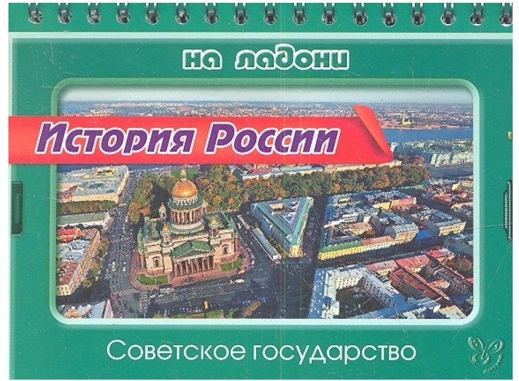 

Шинкарчук, История России, Советское Государство (На ладони)
