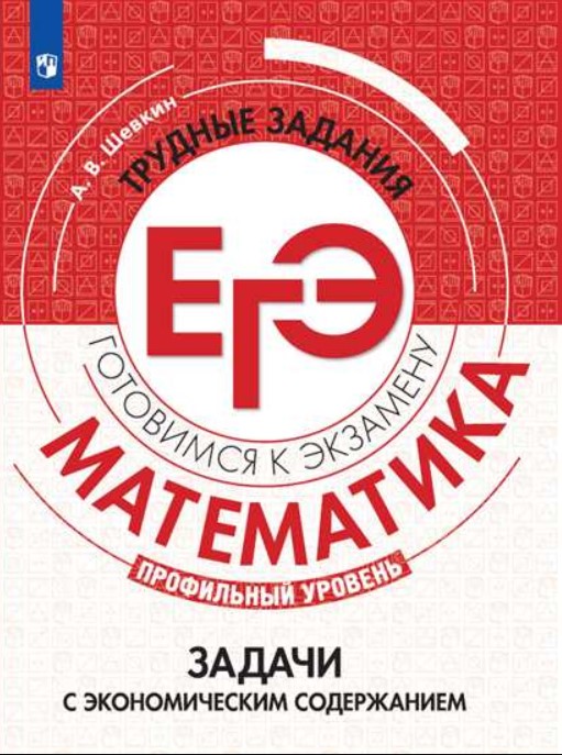 

Шевкин, Математика, трудные Задания Егэ, Задачи С Экономическим Содержанием