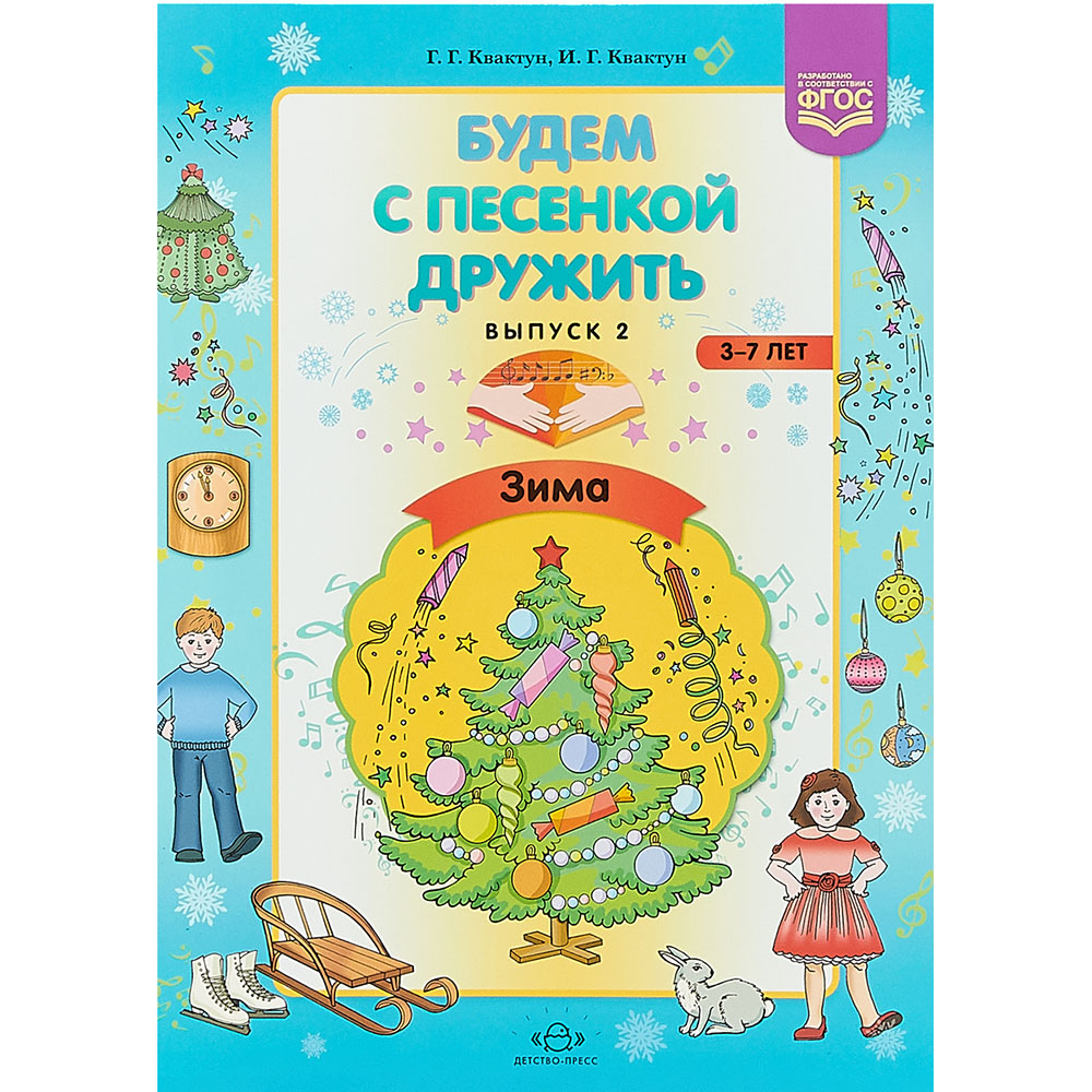 

Квактун. Будем С песенкой Дружить. 3-7 лет. Выпуск 2. (Фгос)