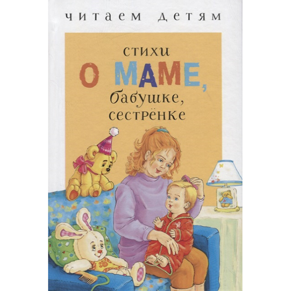 

Стихи о маме, бабушке, сестренке