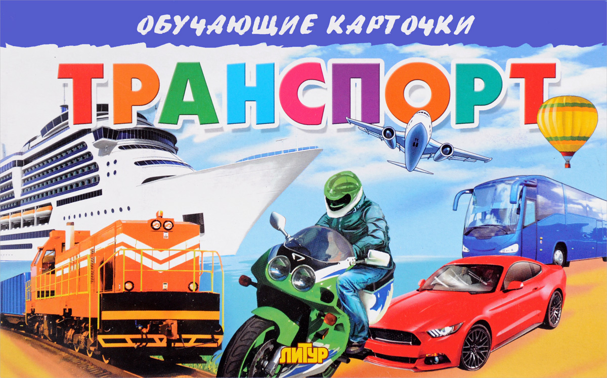 

Обучающие карточк и транспорт.