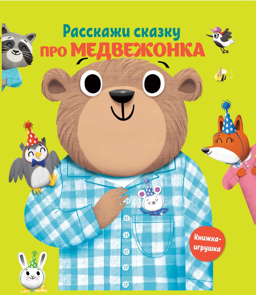 Медвежонок рассказывает сказки. Мишка рассказывающий сказки. Игрушка рассказывающая сказки. Игрушка мишка рассказывает сказки.