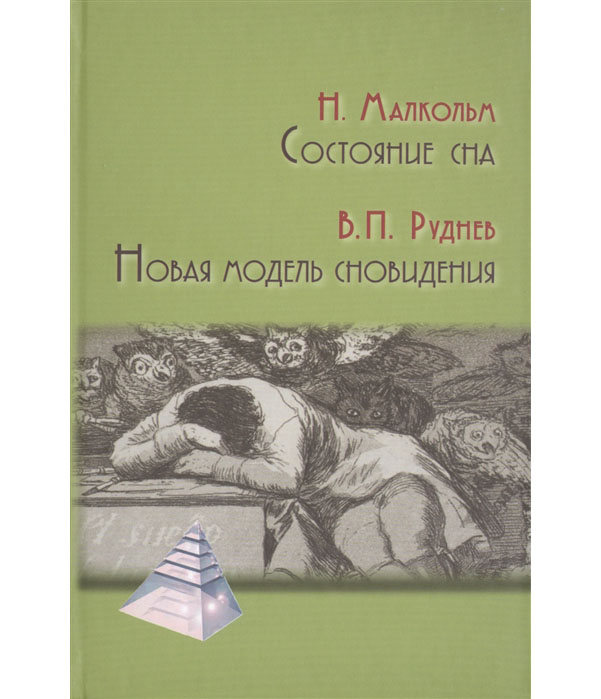 Нова сон. Книга снов. Малкольм н. 