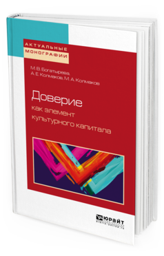 

Доверие как Элемент культурного капитала
