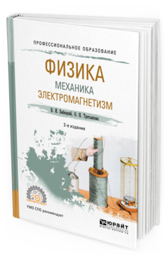 

Учебное пособие Физика Механика Электромагнетизм 2 издание Спо Бабецкий В.И.