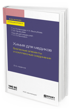 

Химия для Медиков: Биогенные Элементы и комплексные Соединения 2-е…