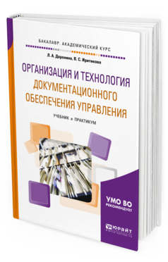 

Организация и технология Документационного Обеспечения Управления. Учебник и практику...