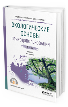 

Книга Экологические Основы природопользования 6-е Изд. пер. и Доп.. Учебник для СПО