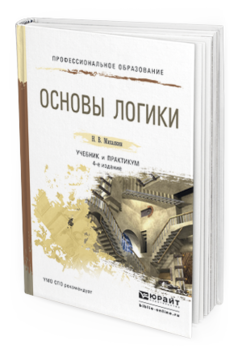 

Основы логик и 4-е Изд. пер. и Доп.. Учебник и практикум для СПО