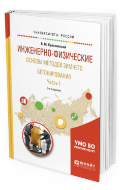 

Инженерно-Физические Основы Методов Зимнего Бетонирования В 2 Ч. Ч.1…
