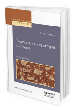 

Русская литература Xx Века 2-е Изд. Испр. и Доп..…