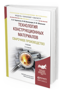 

Технология конструкционных Материалов. Сварочное производство 2-е Изд. Испр. и…