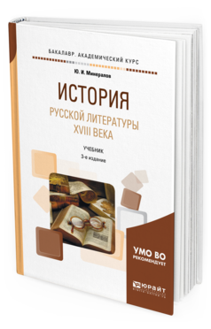 

История Русской литературы Xviii Века 3-е Изд. Испр. и…