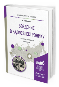 

Введение В Радиоэлектронику 2-е Изд. Испр. и Доп.. Учебник и практикум для Вузов