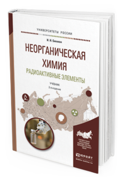 

Учебник Неорганическая Химия. Радиоактивные Элементы 2 издание