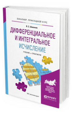 

Дифференциальное и Интегральное Исчисление. Учебник и практикум для прикладного…