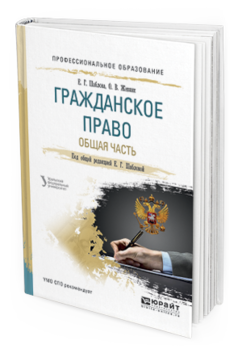 фото Гражданское право. общая часть. учебное пособие для спо юрайт